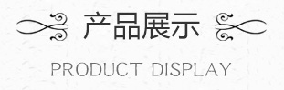 產品展示